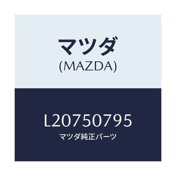 マツダ(MAZDA) ガスケツト/MPV/バンパー/マツダ純正部品/L20750795(L207-50-795)