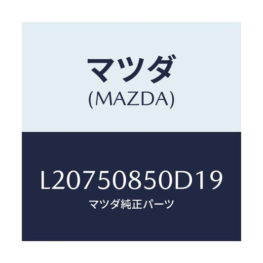 マツダ(MAZDA) フイニシヤー リヤー/MPV/バンパー/マツダ純正部品/L20750850D19(L207-50-850D1)