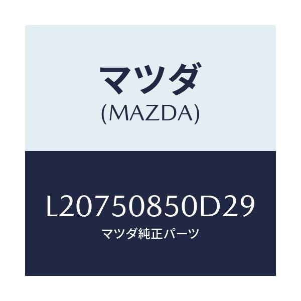 マツダ(MAZDA) フイニシヤー リヤー/MPV/バンパー/マツダ純正部品/L20750850D29(L207-50-850D2)