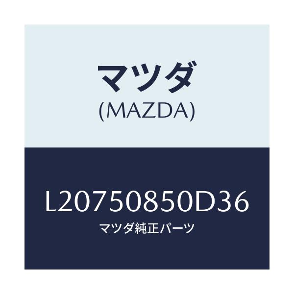 マツダ(MAZDA) フイニシヤー リヤー/MPV/バンパー/マツダ純正部品/L20750850D36(L207-50-850D3)