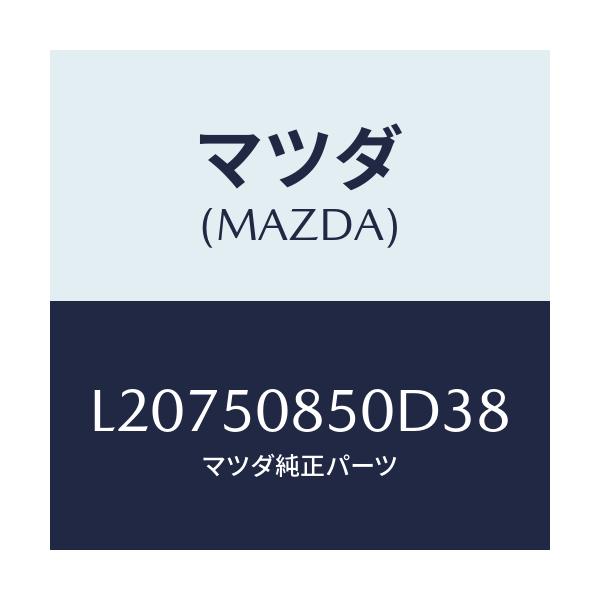 マツダ(MAZDA) フイニシヤー リヤー/MPV/バンパー/マツダ純正部品/L20750850D38(L207-50-850D3)