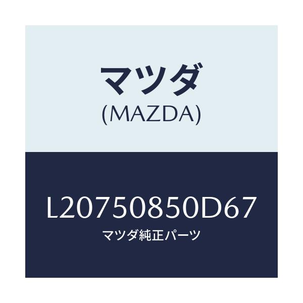 マツダ(MAZDA) フイニシヤー リヤー/MPV/バンパー/マツダ純正部品/L20750850D67(L207-50-850D6)