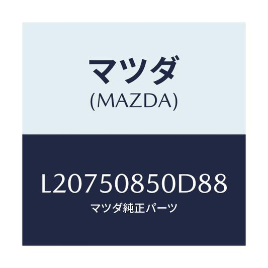 マツダ(MAZDA) フイニシヤー リヤー/MPV/バンパー/マツダ純正部品/L20750850D88(L207-50-850D8)