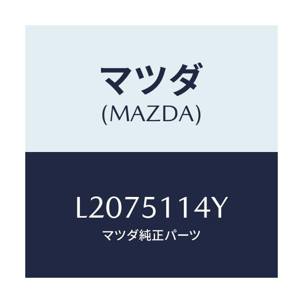 マツダ(MAZDA) フアスナー ランプ/MPV/ランプ/マツダ純正部品/L2075114Y(L207-51-14Y)