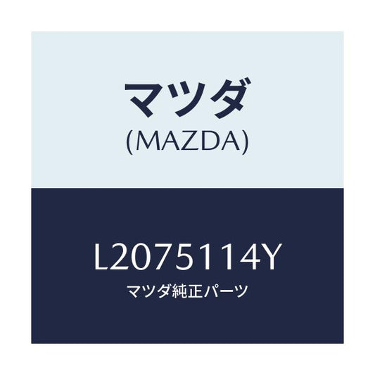 マツダ(MAZDA) フアスナー ランプ/MPV/ランプ/マツダ純正部品/L2075114Y(L207-51-14Y)