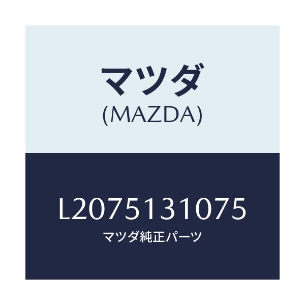 マツダ(MAZDA) ランプ インテリア/MPV/ランプ/マツダ純正部品/L2075131075(L207-51-31075)