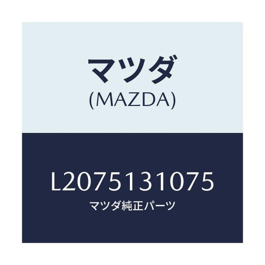 マツダ(MAZDA) ランプ インテリア/MPV/ランプ/マツダ純正部品/L2075131075(L207-51-31075)