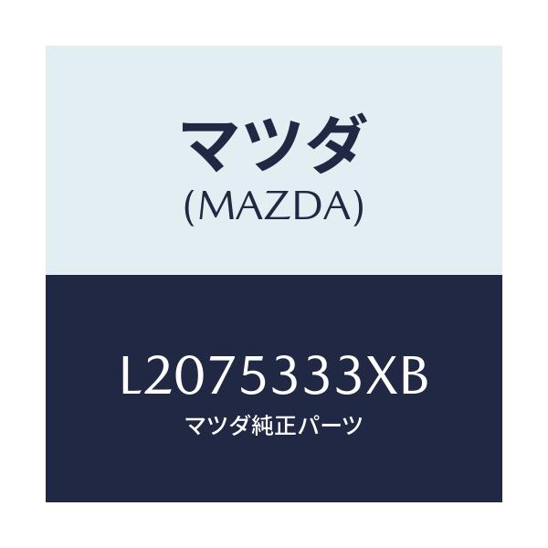 マツダ(MAZDA) ブラケツト（Ｒ） バンパー/MPV/ルーフ/マツダ純正部品/L2075333XB(L207-53-33XB)