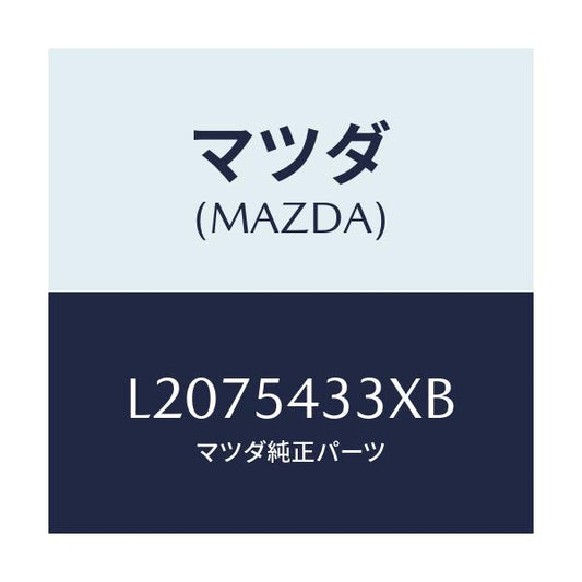 マツダ(MAZDA) ブラケツト（Ｌ） バンパー/MPV/サイドパネル/マツダ純正部品/L2075433XB(L207-54-33XB)