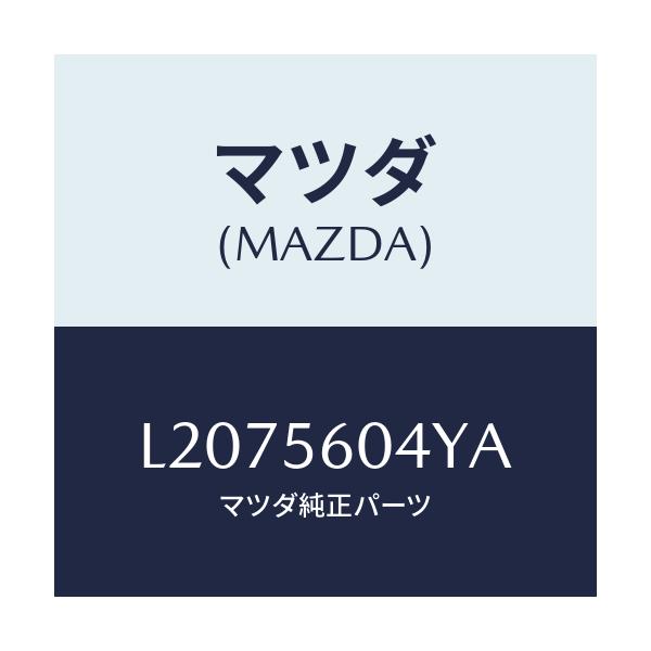 マツダ(MAZDA) ブラケツト/MPV/ボンネット/マツダ純正部品/L2075604YA(L207-56-04YA)