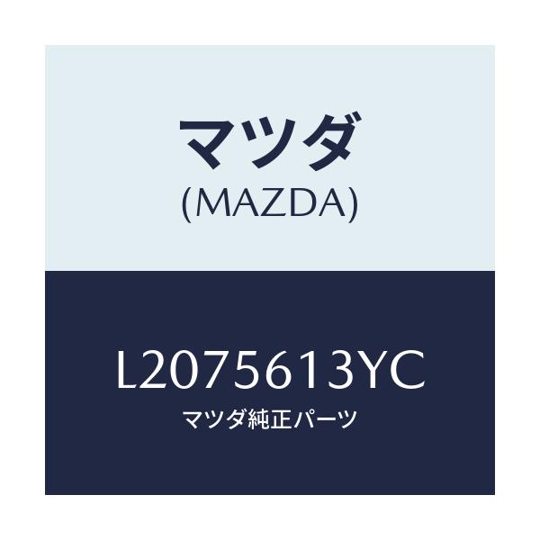 マツダ(MAZDA) ガード（Ｒ） マツド/MPV/ボンネット/マツダ純正部品/L2075613YC(L207-56-13YC)