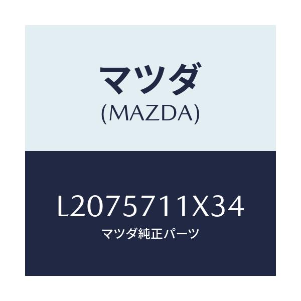 マツダ(MAZDA) オツトマン/MPV/シート/マツダ純正部品/L2075711X34(L207-57-11X34)