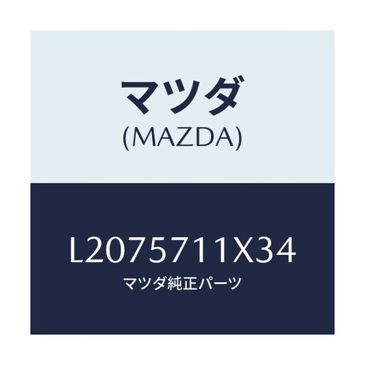 マツダ(MAZDA) オツトマン/MPV/シート/マツダ純正部品/L2075711X34(L207-57-11X34)