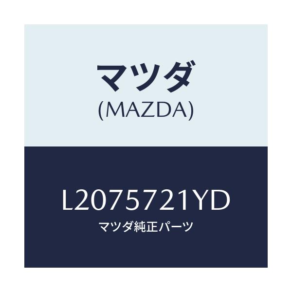 マツダ(MAZDA) スライダー（Ｌ） ロング/MPV/シート/マツダ純正部品/L2075721YD(L207-57-21YD)