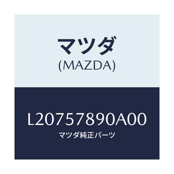 マツダ(MAZDA) ベルト’Ｂ’（Ｌ） リヤーＮＯ．２/MPV/シート/マツダ純正部品/L20757890A00(L207-57-890A0)