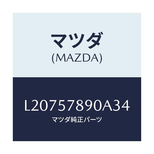 マツダ(MAZDA) ベルト’Ｂ’（Ｌ） リヤーＮＯ．２/MPV/シート/マツダ純正部品/L20757890A34(L207-57-890A3)