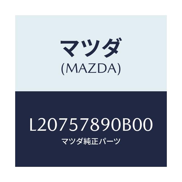 マツダ(MAZDA) ベルト’Ｂ’（Ｌ） リヤーＮＯ．２/MPV/シート/マツダ純正部品/L20757890B00(L207-57-890B0)