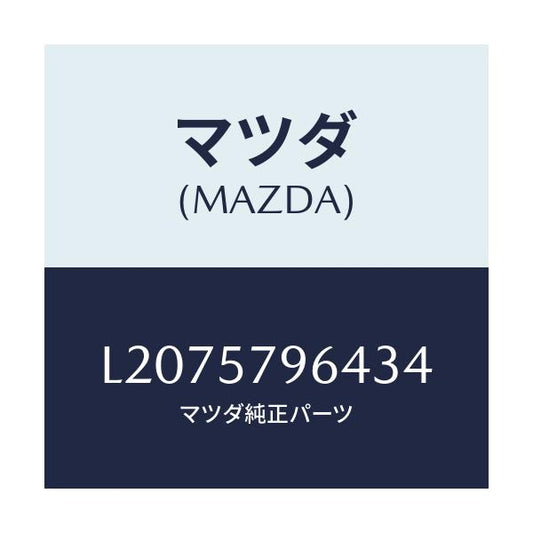 マツダ(MAZDA) ベルトＬＨ ベゼル/MPV/シート/マツダ純正部品/L2075796434(L207-57-96434)