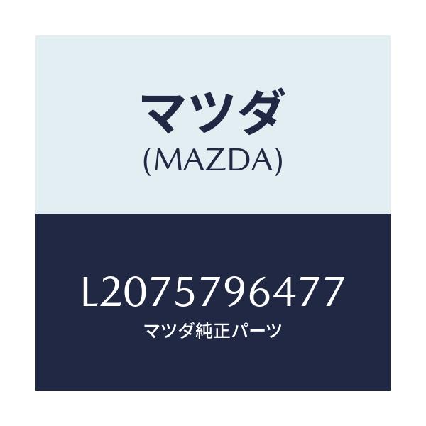 マツダ(MAZDA) ベルトＬＨ ベゼル/MPV/シート/マツダ純正部品/L2075796477(L207-57-96477)