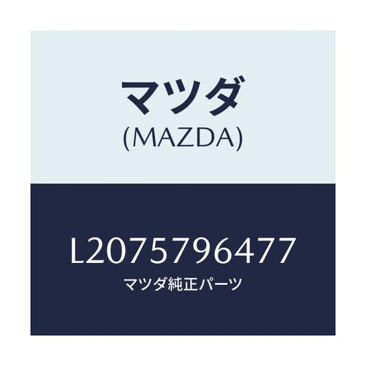 マツダ(MAZDA) ベルトＬＨ ベゼル/MPV/シート/マツダ純正部品/L2075796477(L207-57-96477)