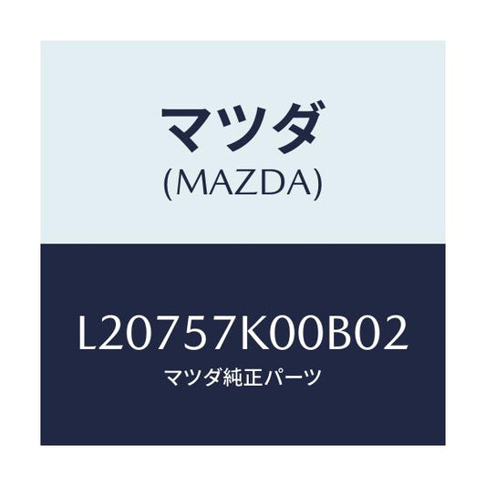 マツダ(MAZDA) モジユール エアーバツグ/MPV/シート/マツダ純正部品/L20757K00B02(L207-57-K00B0)