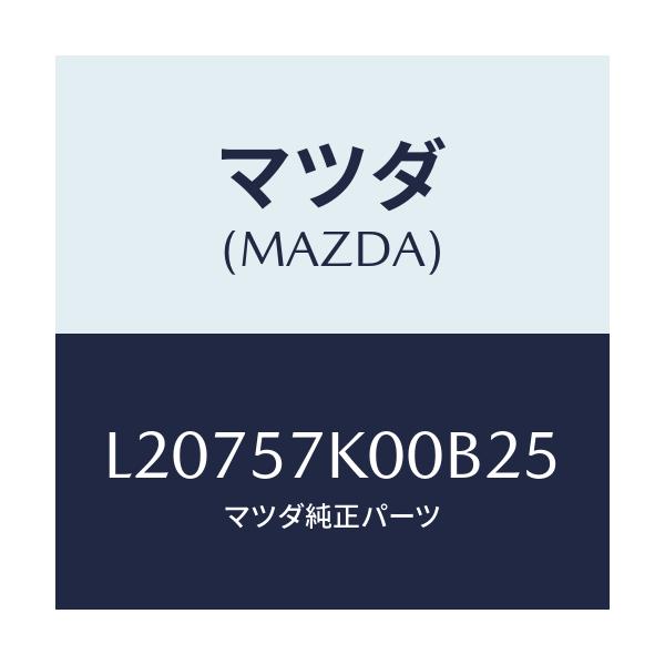 マツダ(MAZDA) モジユール エアーバツグ/MPV/シート/マツダ純正部品/L20757K00B25(L207-57-K00B2)