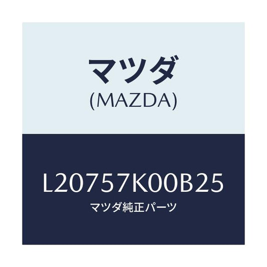 マツダ(MAZDA) モジユール エアーバツグ/MPV/シート/マツダ純正部品/L20757K00B25(L207-57-K00B2)