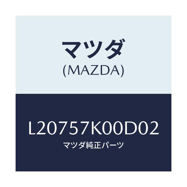 マツダ(MAZDA) モジユール エアーバツグ/MPV/シート/マツダ純正部品/L20757K00D02(L207-57-K00D0)