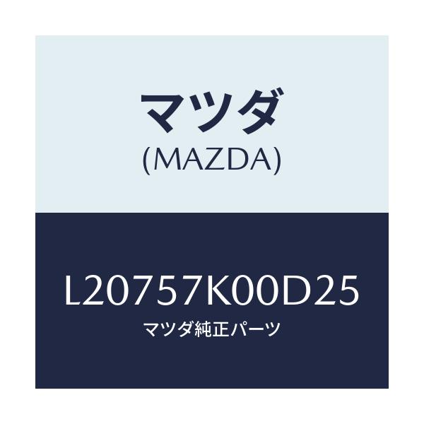 マツダ(MAZDA) モジユール エアーバツグ/MPV/シート/マツダ純正部品/L20757K00D25(L207-57-K00D2)