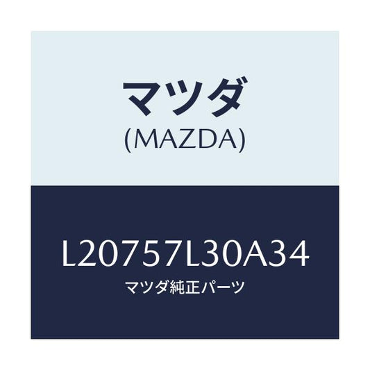 マツダ(MAZDA) ベルト’Ｂ’（Ｒ） プリテンシヨナー/MPV/シート/マツダ純正部品/L20757L30A34(L207-57-L30A3)