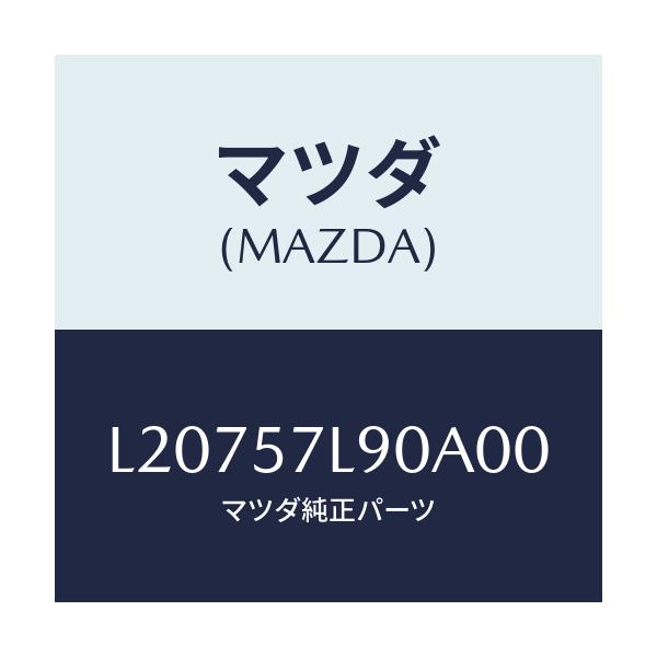 マツダ(MAZDA) ベルト’Ｂ’（Ｌ） プリテンシヨナー/MPV/シート/マツダ純正部品/L20757L90A00(L207-57-L90A0)