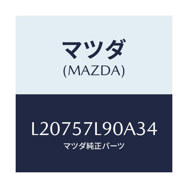 マツダ(MAZDA) ベルト’Ｂ’（Ｌ） プリテンシヨナー/MPV/シート/マツダ純正部品/L20757L90A34(L207-57-L90A3)