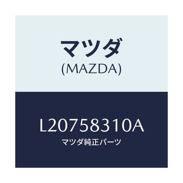 マツダ(MAZDA) ロツク（Ｒ） ドアー/MPV/フロントドアR/マツダ純正部品/L20758310A(L207-58-310A)