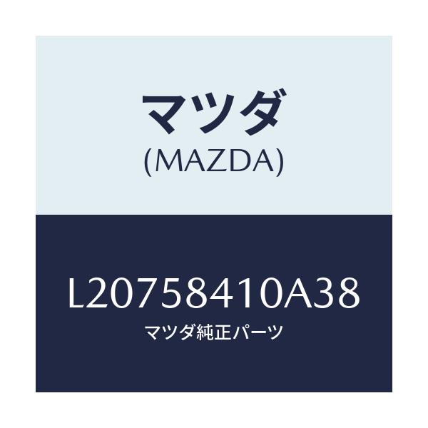 マツダ(MAZDA) ハンドル（Ｒ） アウター/MPV/フロントドアR/マツダ純正部品/L20758410A38(L207-58-410A3)