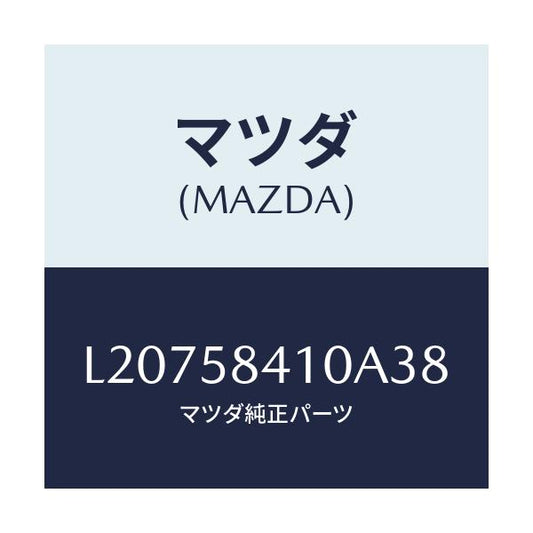 マツダ(MAZDA) ハンドル（Ｒ） アウター/MPV/フロントドアR/マツダ純正部品/L20758410A38(L207-58-410A3)