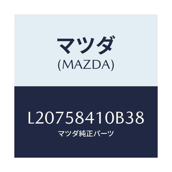 マツダ(MAZDA) ハンドル（Ｒ） アウター/MPV/フロントドアR/マツダ純正部品/L20758410B38(L207-58-410B3)