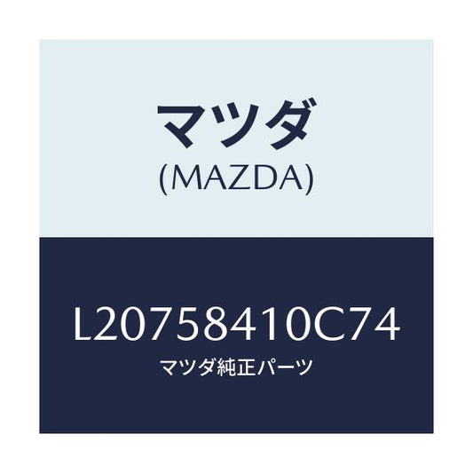 マツダ(MAZDA) ハンドル（Ｒ） アウター/MPV/フロントドアR/マツダ純正部品/L20758410C74(L207-58-410C7)
