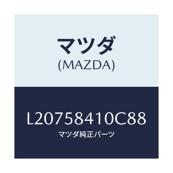 マツダ(MAZDA) ハンドル（Ｒ） アウター/MPV/フロントドアR/マツダ純正部品/L20758410C88(L207-58-410C8)