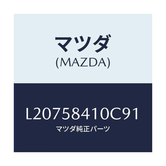 マツダ(MAZDA) ハンドル（Ｒ） アウター/MPV/フロントドアR/マツダ純正部品/L20758410C91(L207-58-410C9)