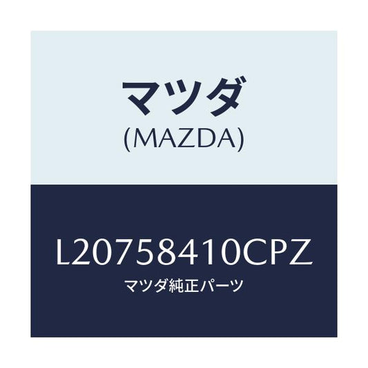 マツダ(MAZDA) ハンドル（Ｒ） アウター/MPV/フロントドアR/マツダ純正部品/L20758410CPZ(L207-58-410CP)