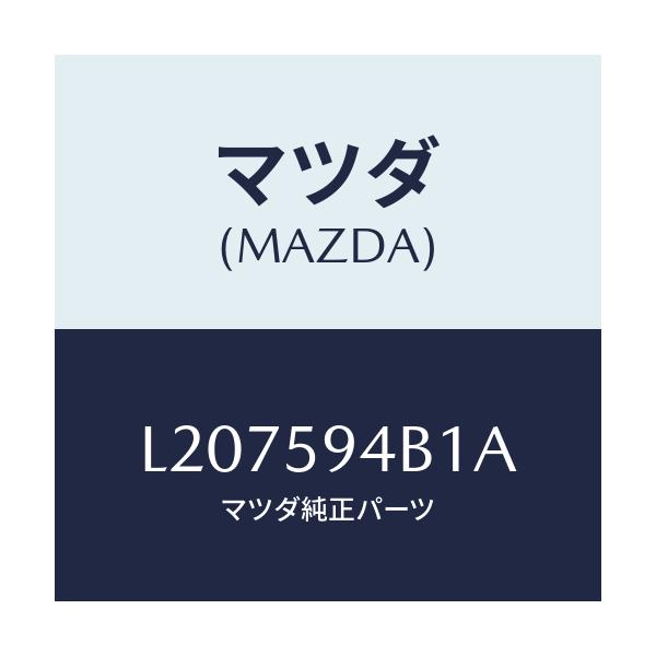 マツダ(MAZDA) ＳＷ（Ｌ） キーレス−アウターハンドル/MPV/フロントドアL/マツダ純正部品/L207594B1A(L207-59-4B1A)