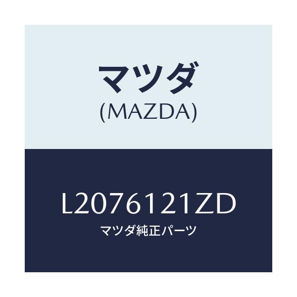 マツダ(MAZDA) ホースＮＯ．４ ウオーター/MPV/エアコン/ヒーター/マツダ純正部品/L2076121ZD(L207-61-21ZD)