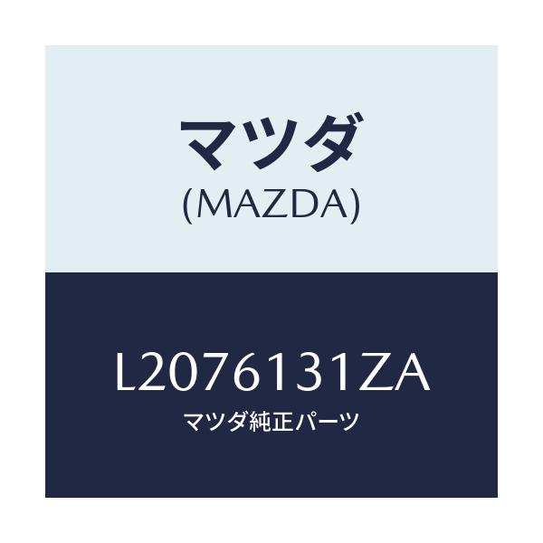 マツダ(MAZDA) ホースＮＯ４ リヤーウオーター/MPV/エアコン/ヒーター/マツダ純正部品/L2076131ZA(L207-61-31ZA)