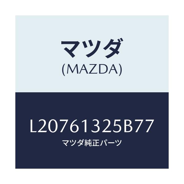 マツダ(MAZDA) コントロール リヤーヒーター/MPV/エアコン/ヒーター/マツダ純正部品/L20761325B77(L207-61-325B7)