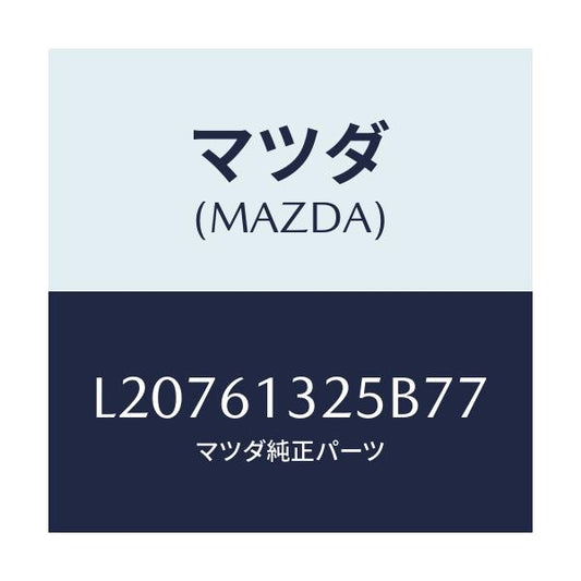 マツダ(MAZDA) コントロール リヤーヒーター/MPV/エアコン/ヒーター/マツダ純正部品/L20761325B77(L207-61-325B7)
