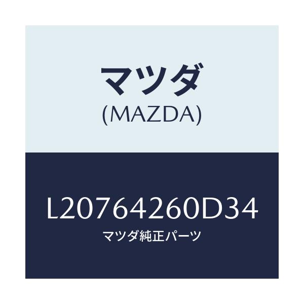 マツダ(MAZDA) パネル ロアー/MPV/コンソール/マツダ純正部品/L20764260D34(L207-64-260D3)