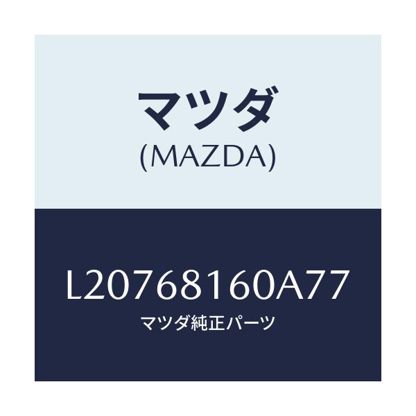 マツダ(MAZDA) トリム（Ｒ） ’Ａ’ピラー/MPV/トリム/マツダ純正部品/L20768160A77(L207-68-160A7)
