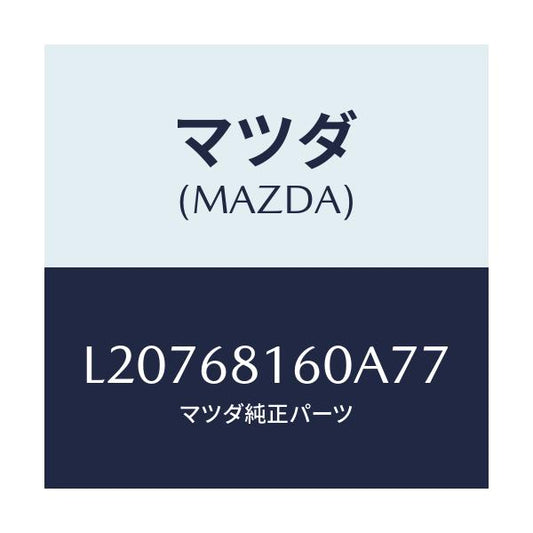 マツダ(MAZDA) トリム（Ｒ） ’Ａ’ピラー/MPV/トリム/マツダ純正部品/L20768160A77(L207-68-160A7)