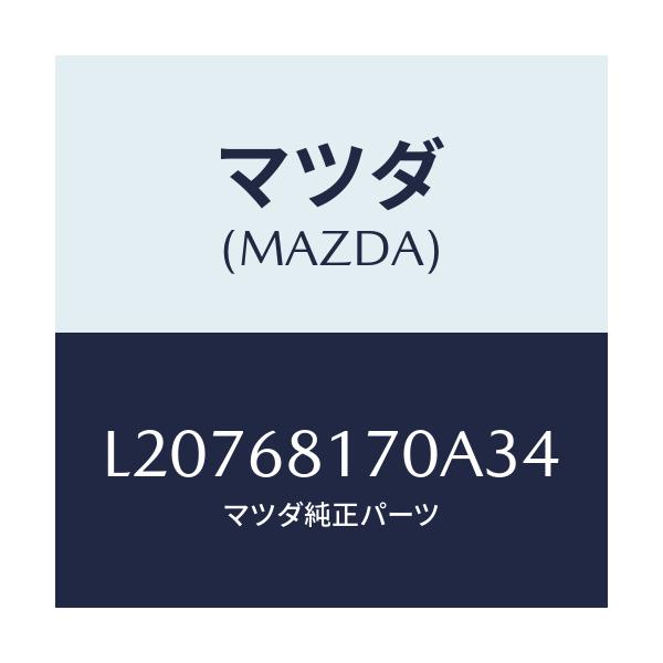 マツダ(MAZDA) トリム（Ｌ） ’Ａ’ピラー/MPV/トリム/マツダ純正部品/L20768170A34(L207-68-170A3)