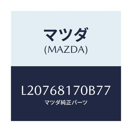 マツダ(MAZDA) トリム（Ｌ） ’Ａ’ピラー/MPV/トリム/マツダ純正部品/L20768170B77(L207-68-170B7)
